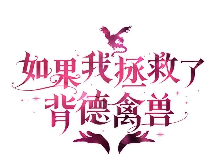 《如果我拯救了背德禽兽》6.我相信你 第16页