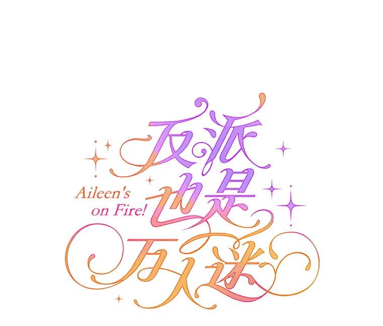 《反派也是万人迷》7.复仇计划 第27页