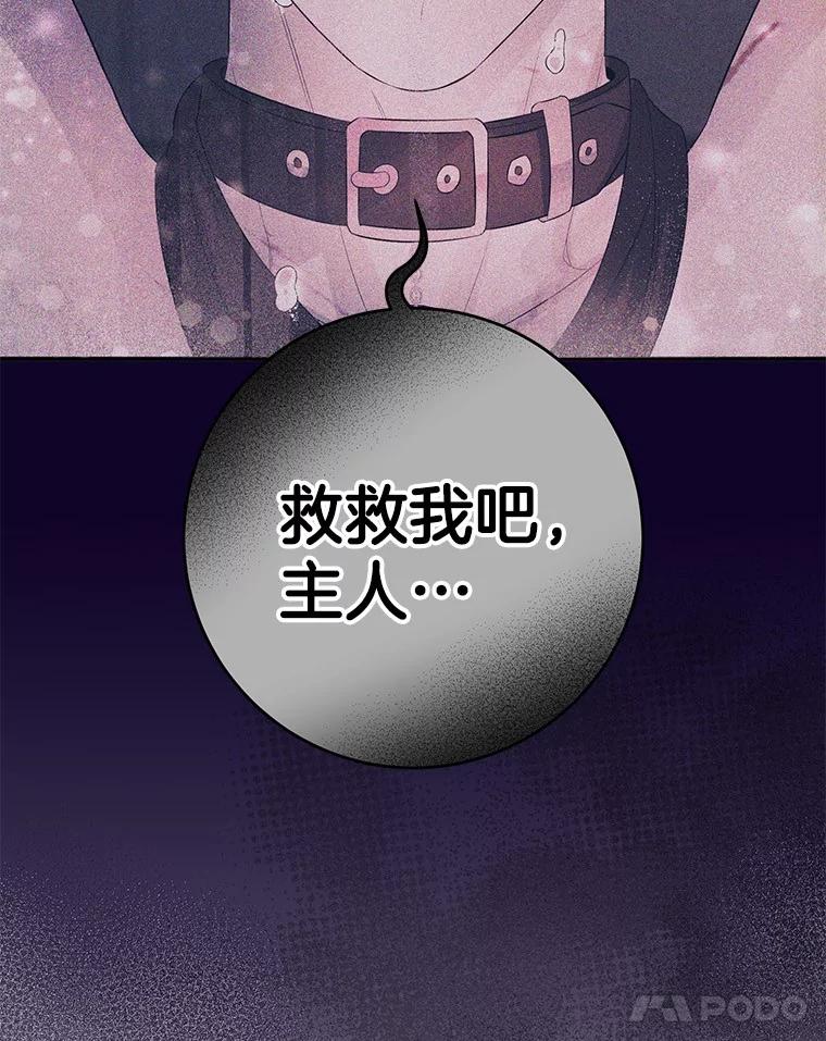 《如果我拯救了背德禽兽》7.主人，救救我 第63页