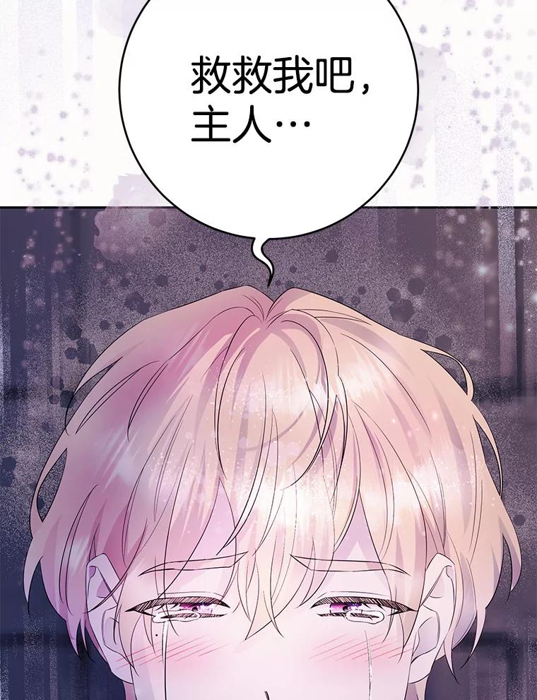 《如果我拯救了背德禽兽》7.主人，救救我 第26页