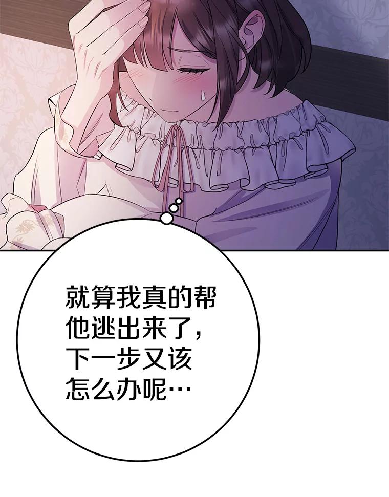 《如果我拯救了背德禽兽》7.主人，救救我 第78页
