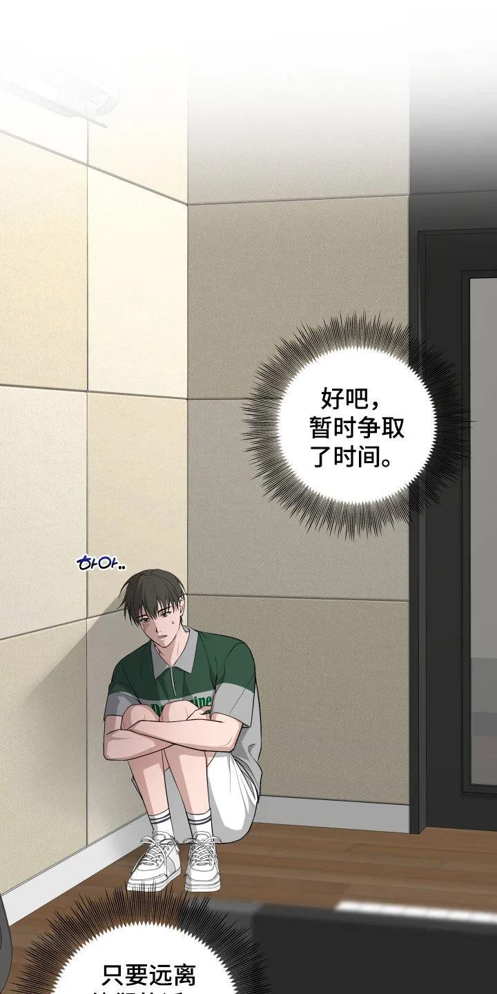 《恋爱三骑士》第69章：【第二季】逃避 第14页