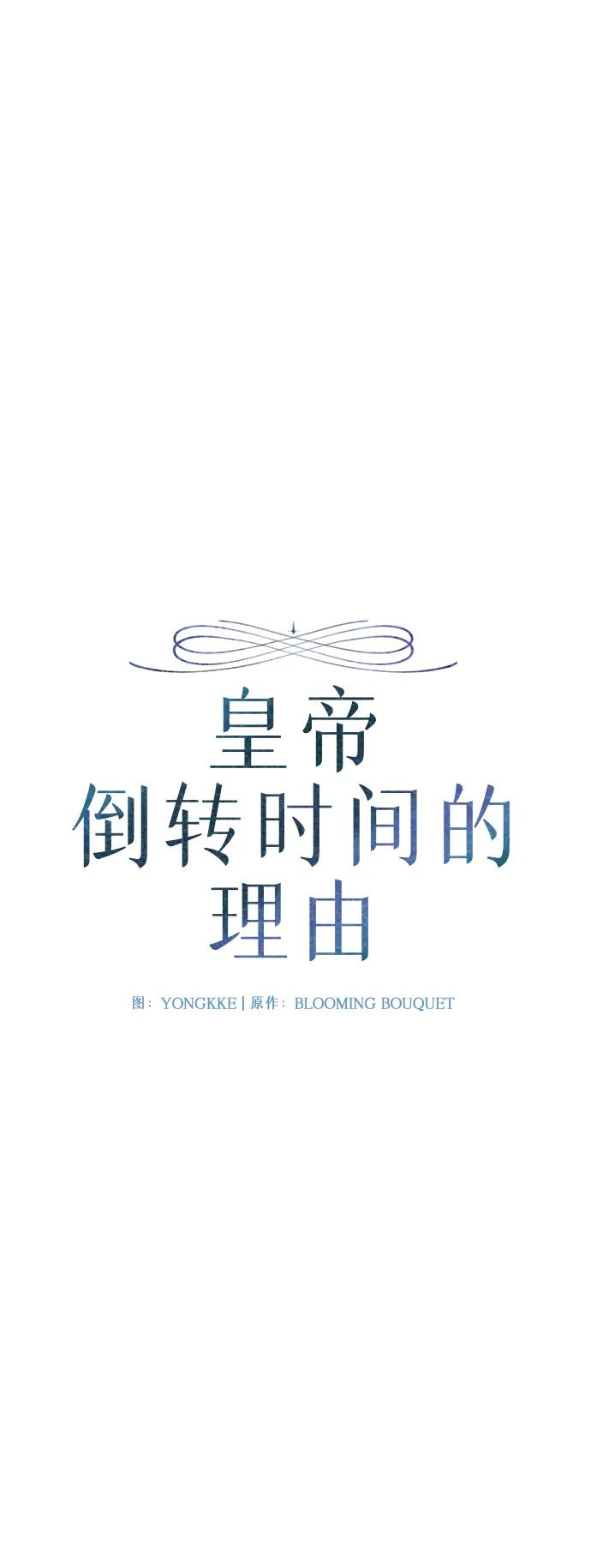 《皇帝倒转时间的理由》第100话 第5页