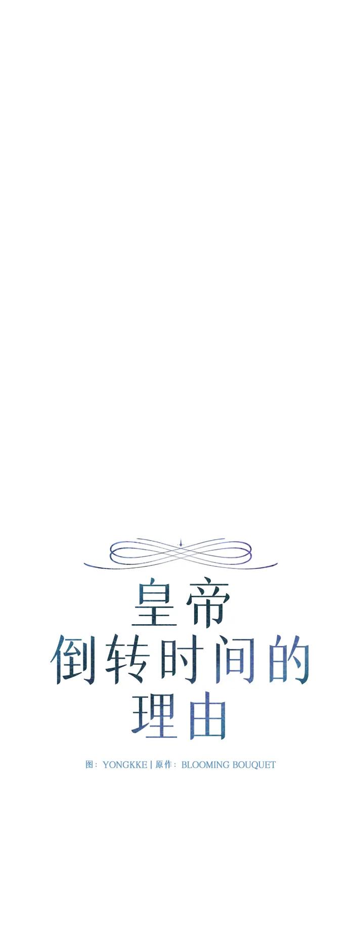 《皇帝倒转时间的理由》第101话 第6页