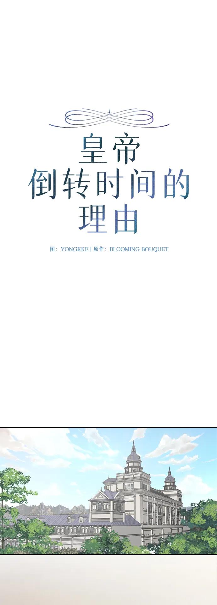 《皇帝倒转时间的理由》第103话 第9页