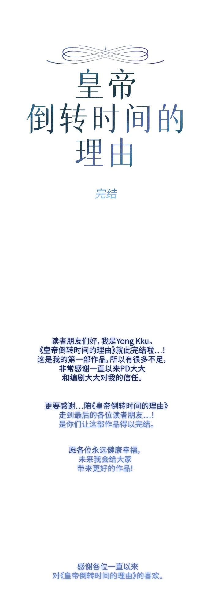 《皇帝倒转时间的理由》第105话（完结） 第111页