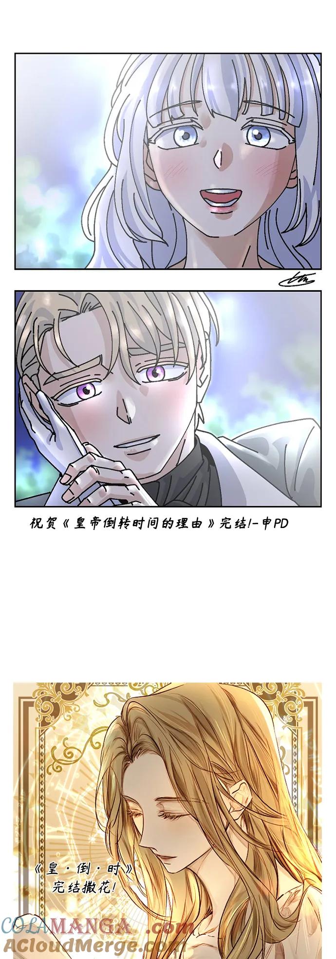 《皇帝倒转时间的理由》第105话（完结） 第113页