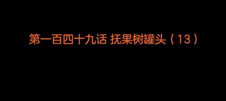 《双甲路边摊》149.抚果树罐头（13） 第2页