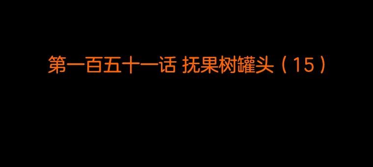 《双甲路边摊》151.抚果树罐头（15） 第2页