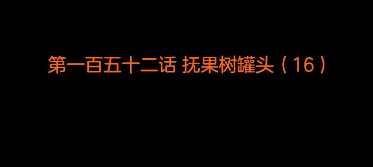 《双甲路边摊》152.抚果树罐头（16） 第2页