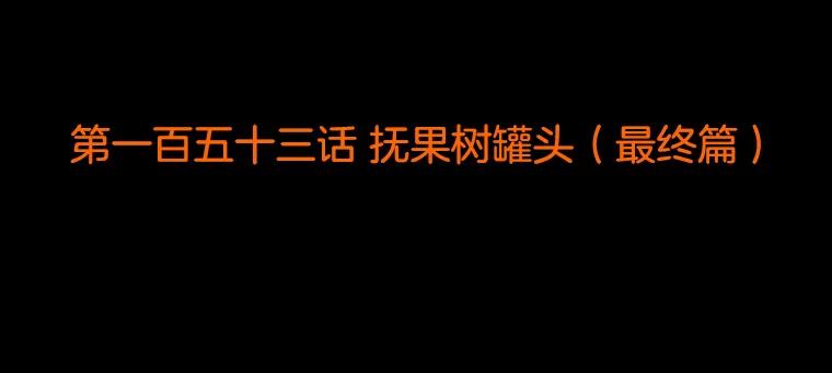 《双甲路边摊》153.抚果树罐头（最终篇） 第2页