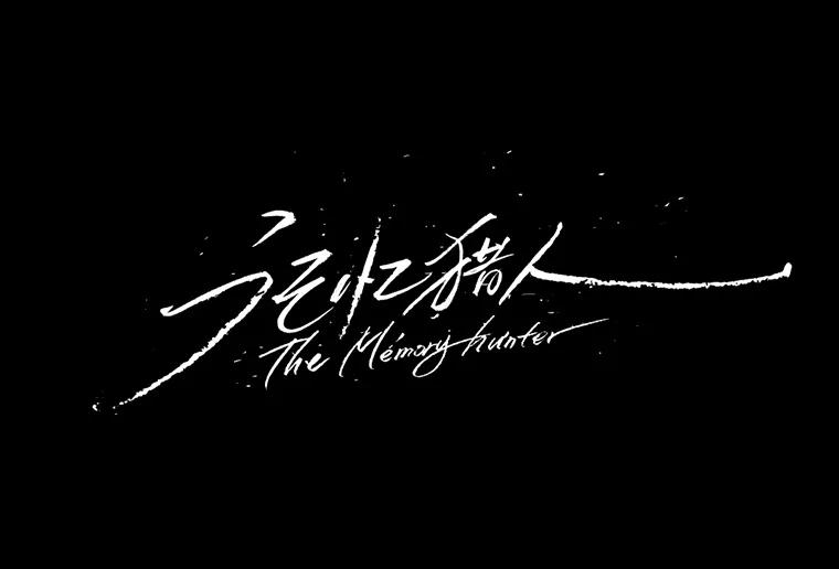 《记忆猎人》2.目标，格雷 第9页