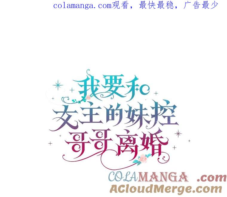 《我要和女主的妹控哥哥离婚》28.真正的莉耶娜 第1页