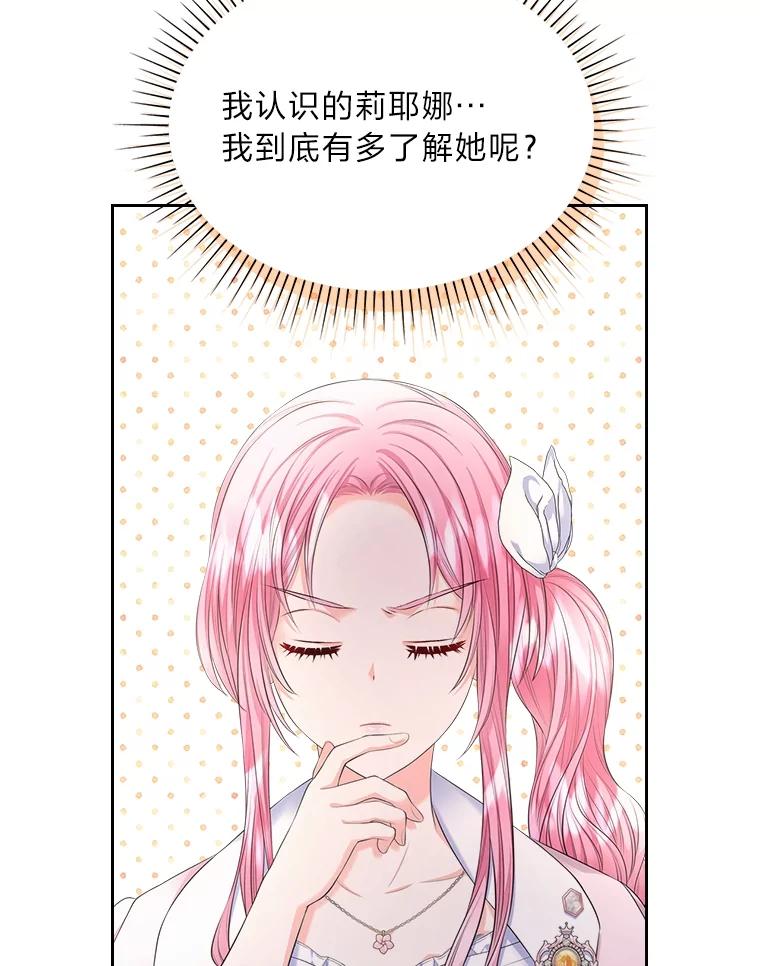 《我要和女主的妹控哥哥离婚》28.真正的莉耶娜 第106页