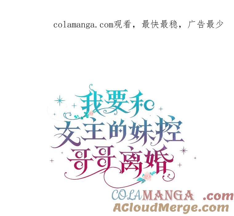 《我要和女主的妹控哥哥离婚》31.针锋相对 第1页