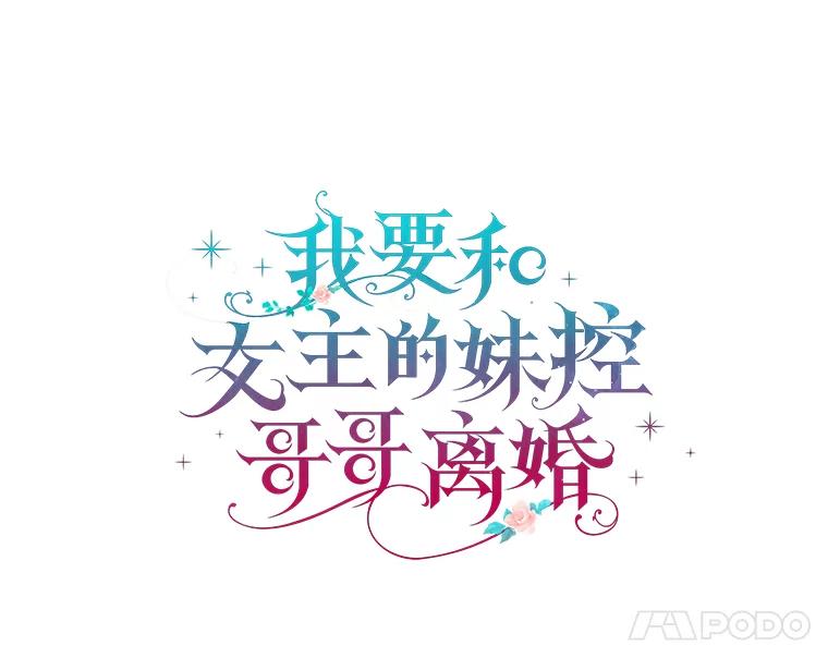 《我要和女主的妹控哥哥离婚》32.真正的敌人 第35页