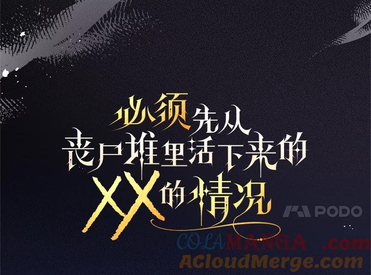 《必须先从丧尸堆里活下来的XX的情况》39.活着的意义 第17页