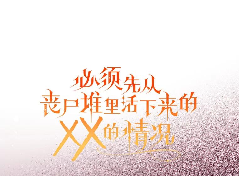 《必须先从丧尸堆里活下来的XX的情况》40.只有他能救我 第7页