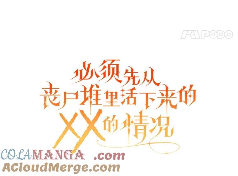 《必须先从丧尸堆里活下来的XX的情况》41.再遇疯子 第57页