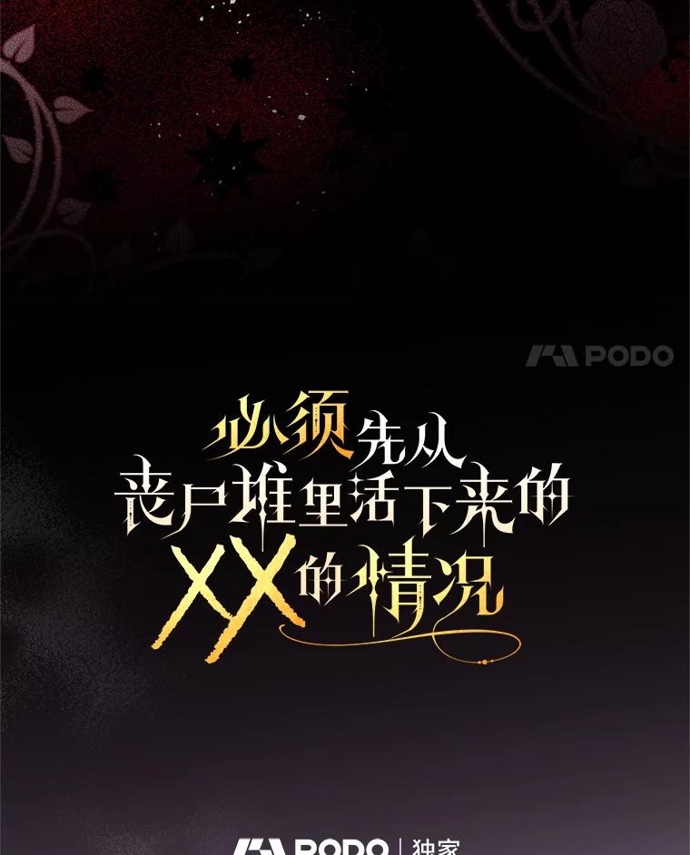 《必须先从丧尸堆里活下来的XX的情况》42.神秘小孩 第4页