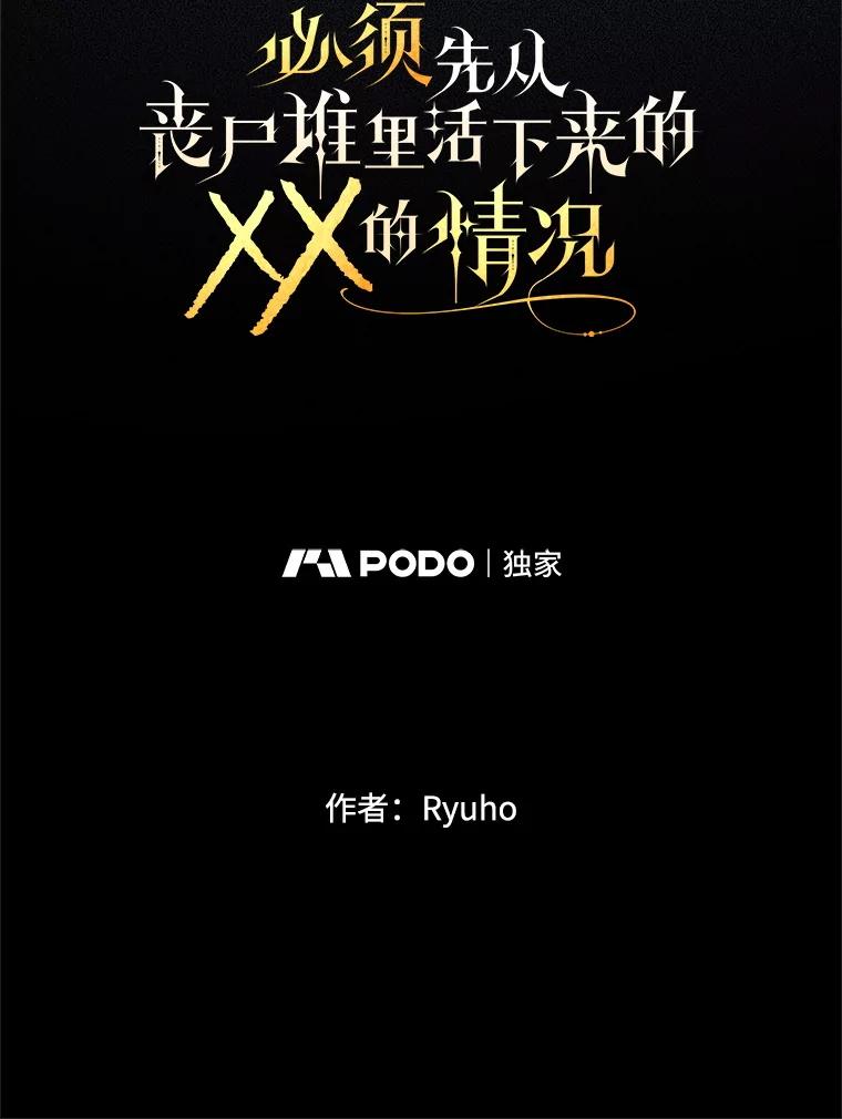 《必须先从丧尸堆里活下来的XX的情况》45.我会照顾她 第71页