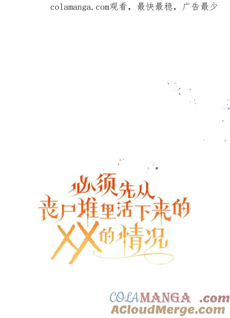 《必须先从丧尸堆里活下来的XX的情况》47.世人不知 第1页