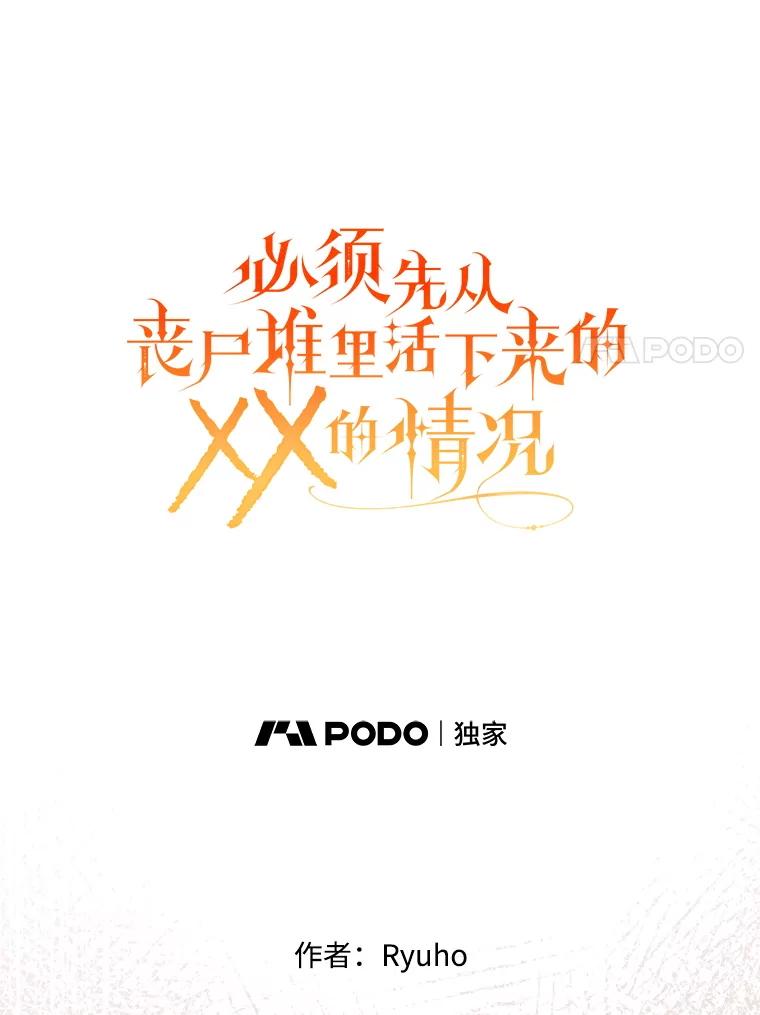 《必须先从丧尸堆里活下来的XX的情况》49.奥尔加 第40页