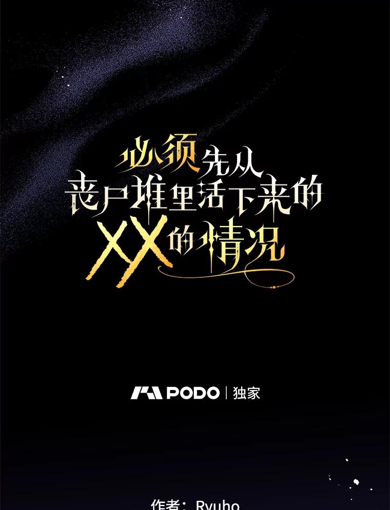 《必须先从丧尸堆里活下来的XX的情况》51.谁才是神 第23页
