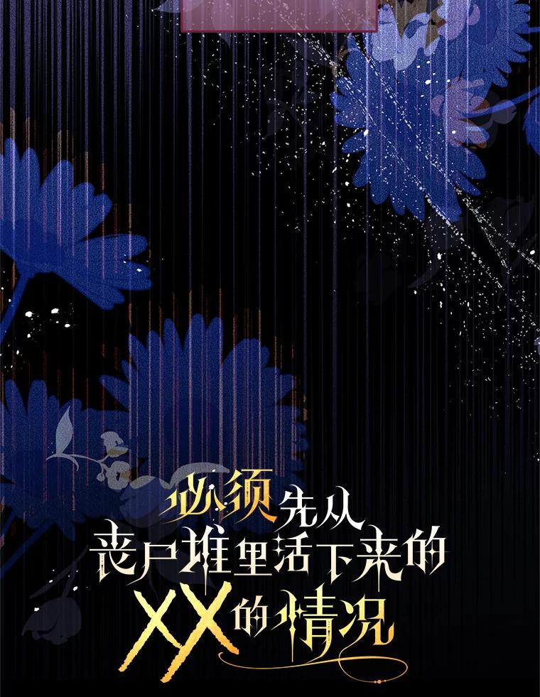 《必须先从丧尸堆里活下来的XX的情况》53.活到最后 第18页
