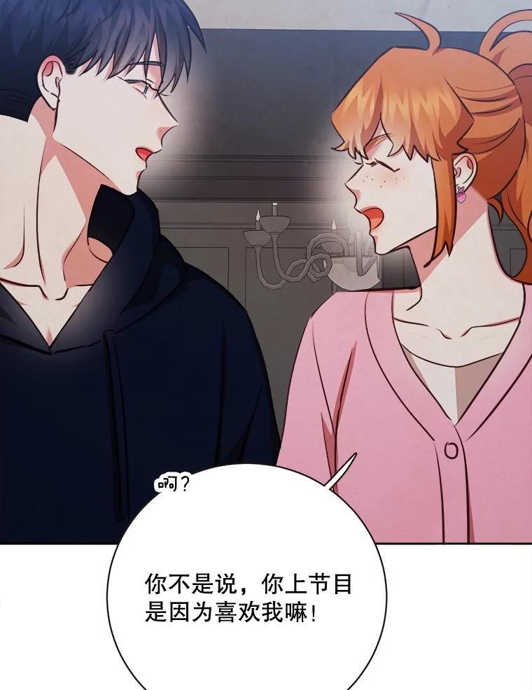 《心动！全民恋爱观察秀》72.坦白 第24页