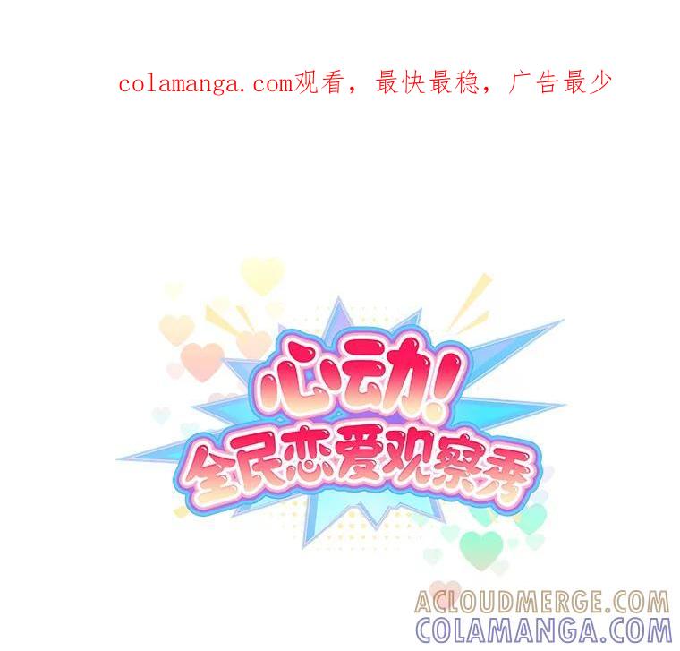 《心动！全民恋爱观察秀》72.坦白 第1页