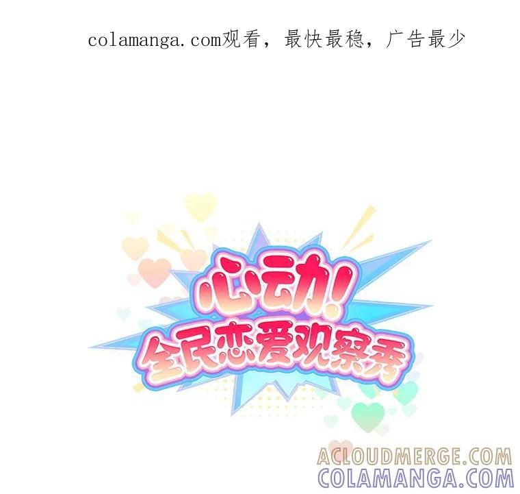 《心动！全民恋爱观察秀》73.鸡飞蛋打 第1页
