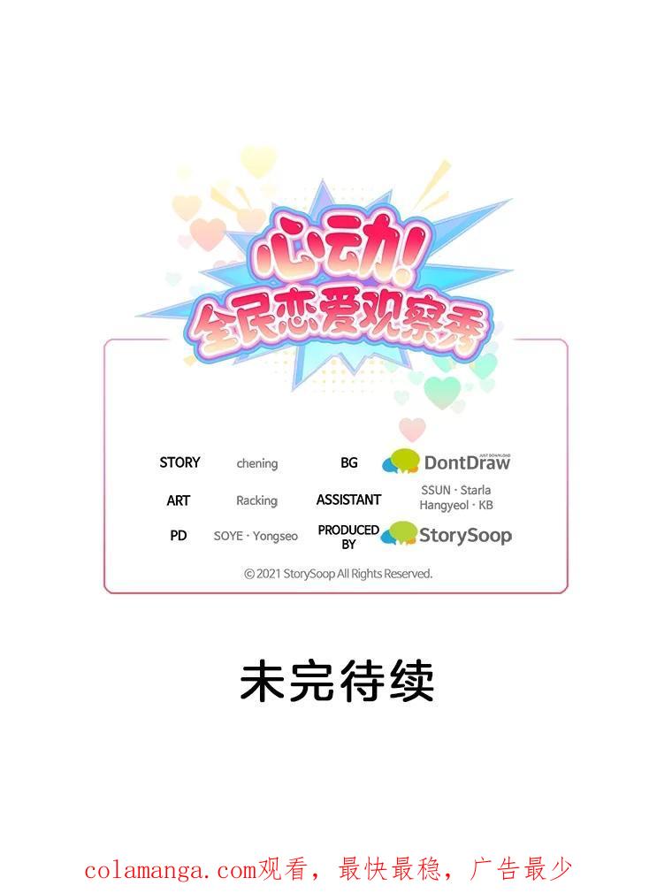 《心动！全民恋爱观察秀》73.鸡飞蛋打 第124页