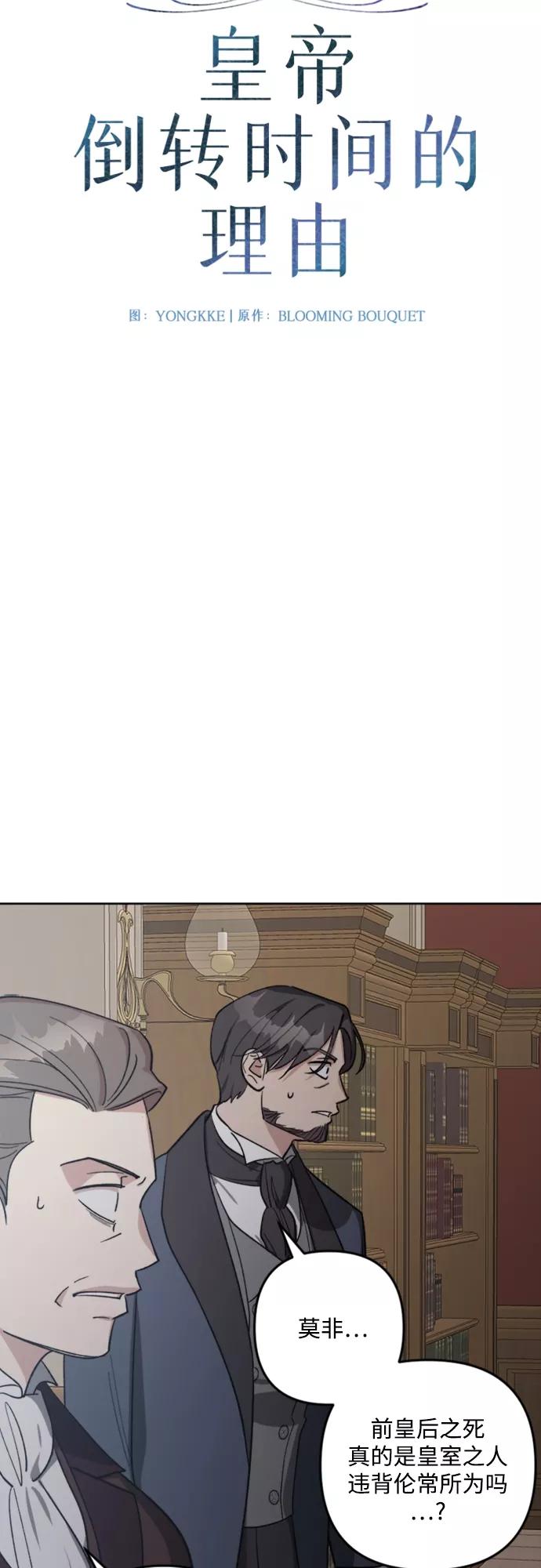 《皇帝倒转时间的理由》第88话 第11页