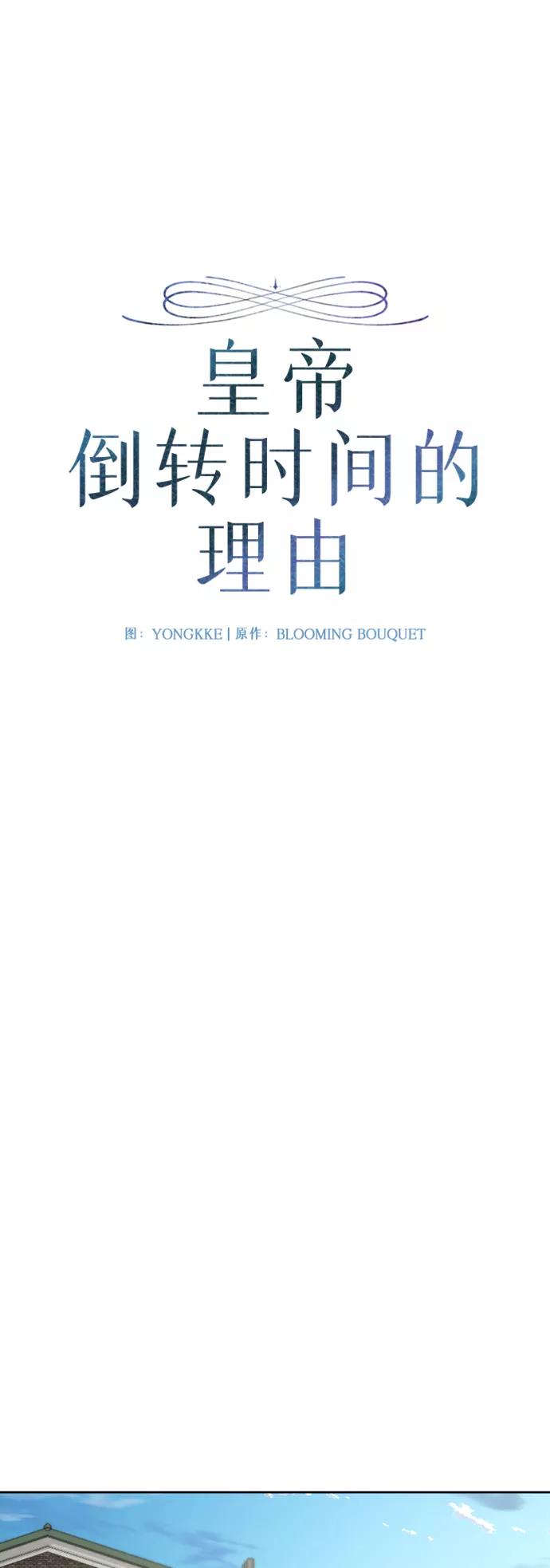 《皇帝倒转时间的理由》第90话 第14页