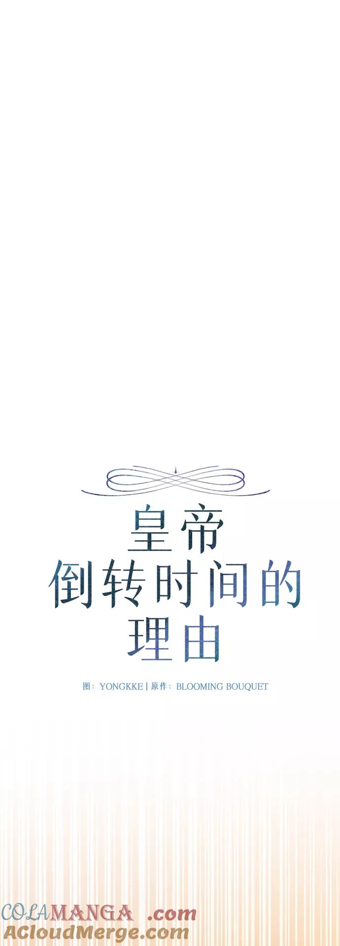 《皇帝倒转时间的理由》第91话 第43页