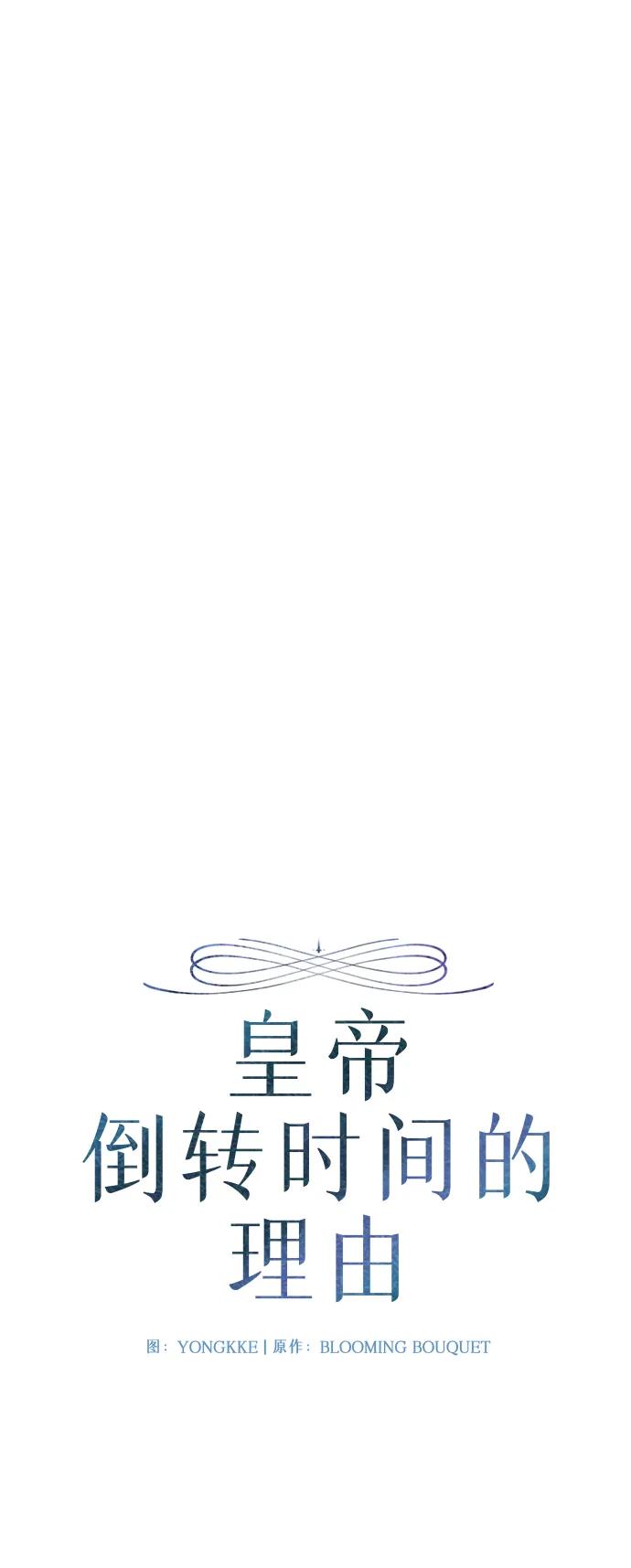 《皇帝倒转时间的理由》第92话 第27页