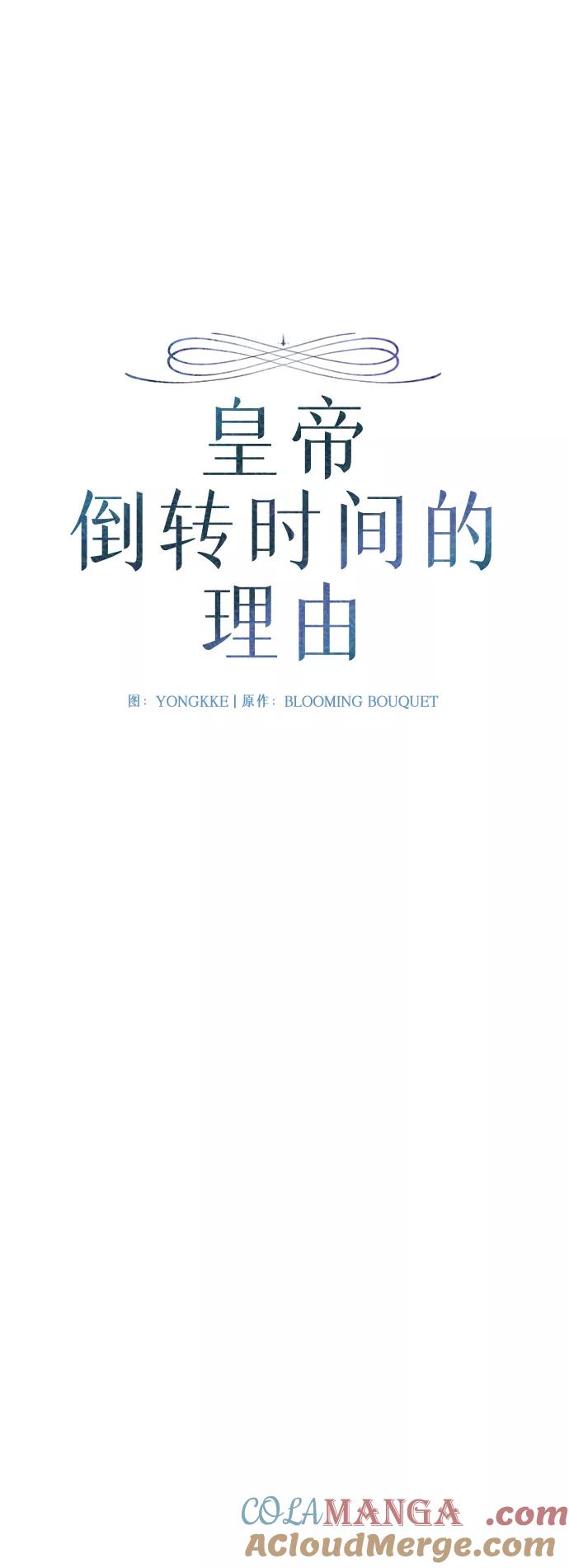《皇帝倒转时间的理由》第93话 第10页