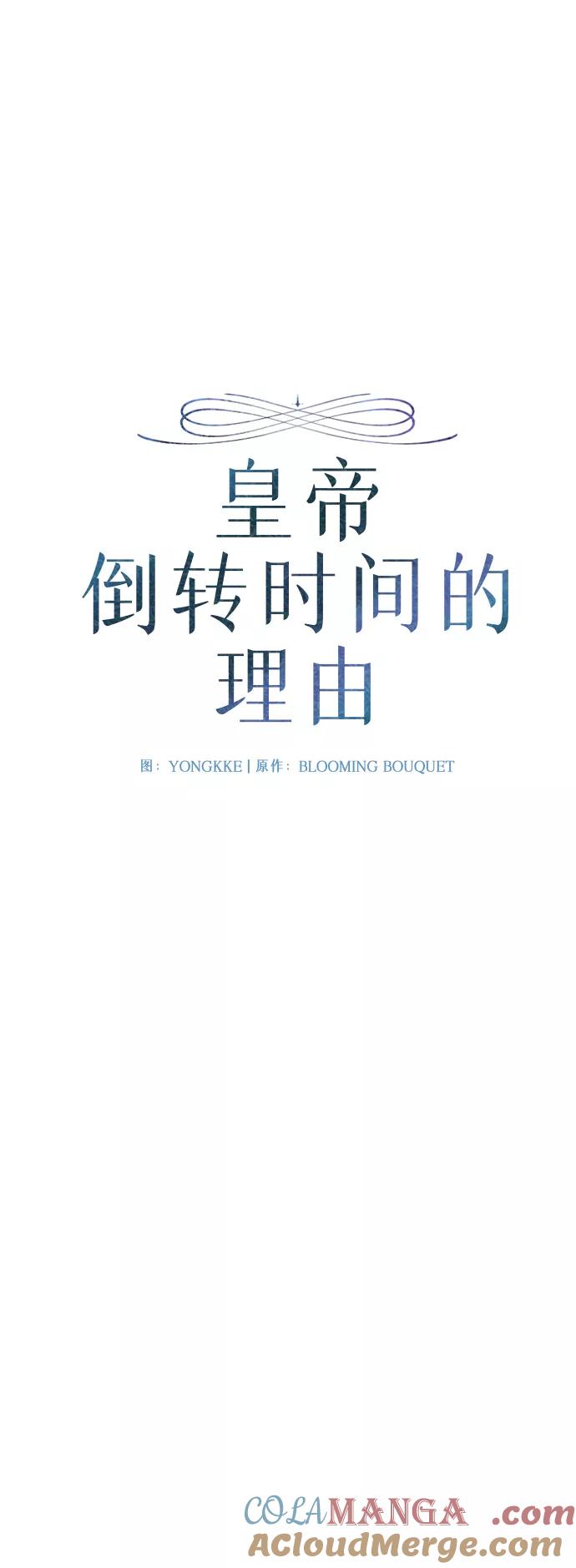 《皇帝倒转时间的理由》第94话 第49页