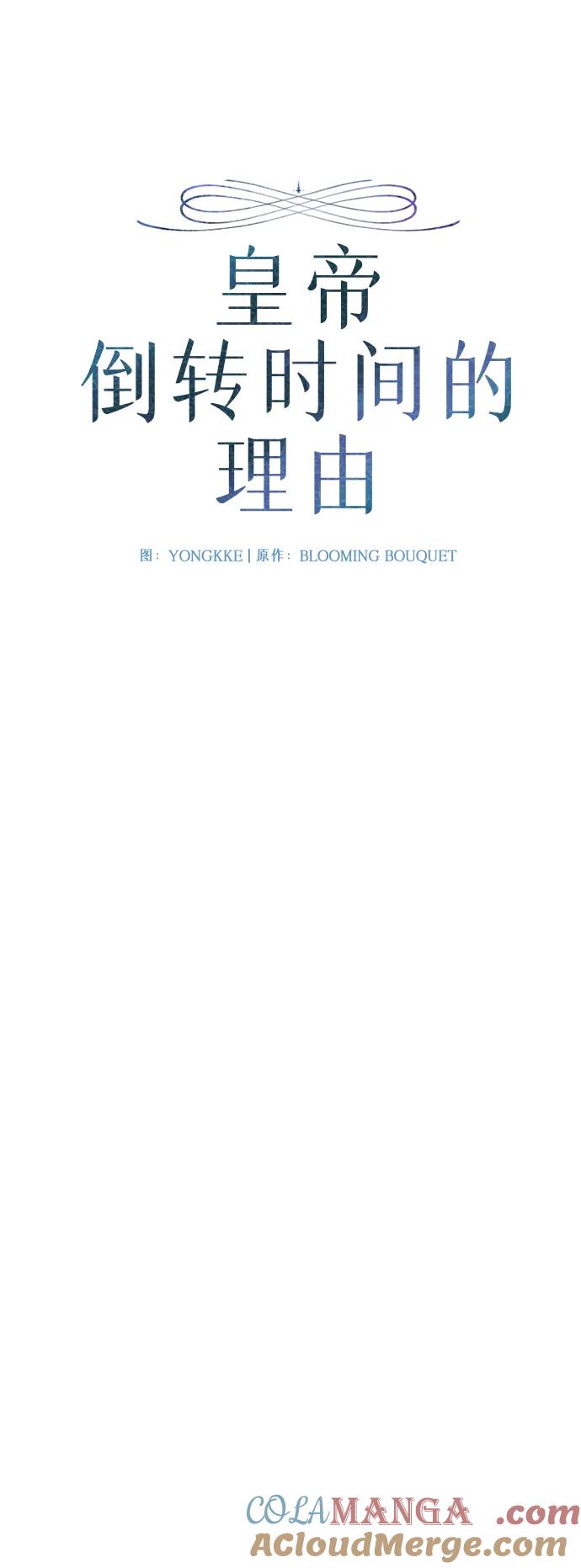 《皇帝倒转时间的理由》第99话 第13页