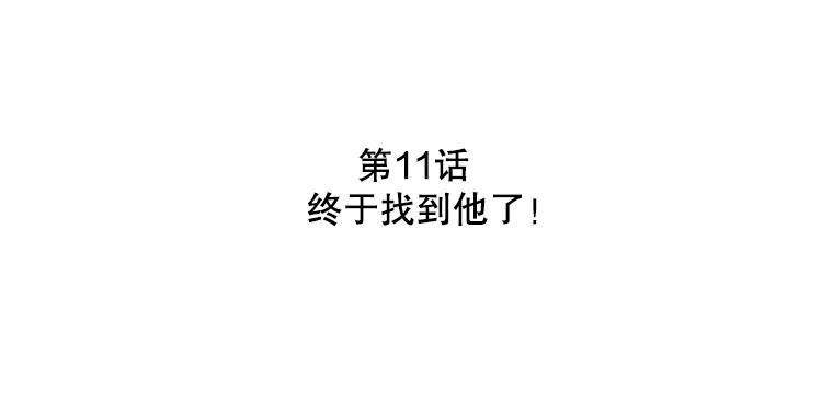 《消失的新郎》11.终于找到他了！ 第2页