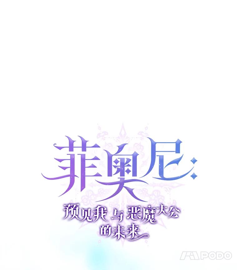 《菲奥尼：预见我与恶魔大公的未来》12.抵达埃奎斯府 第14页