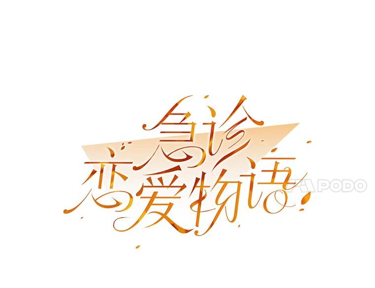 《急诊恋爱物语》28.你凭什么对我说教？ 第33页