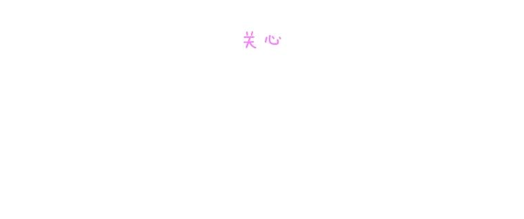 《青春之家》29.关心 第8页