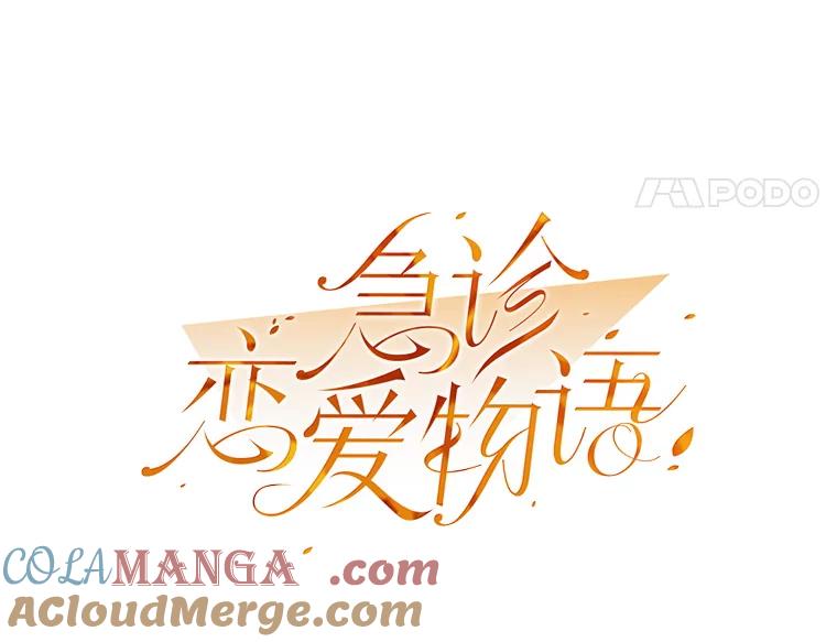 《急诊恋爱物语》29.接吻？ 第55页