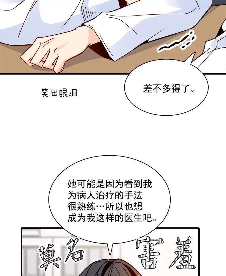 《急诊恋爱物语》30.你们两个睡了？ 第71页