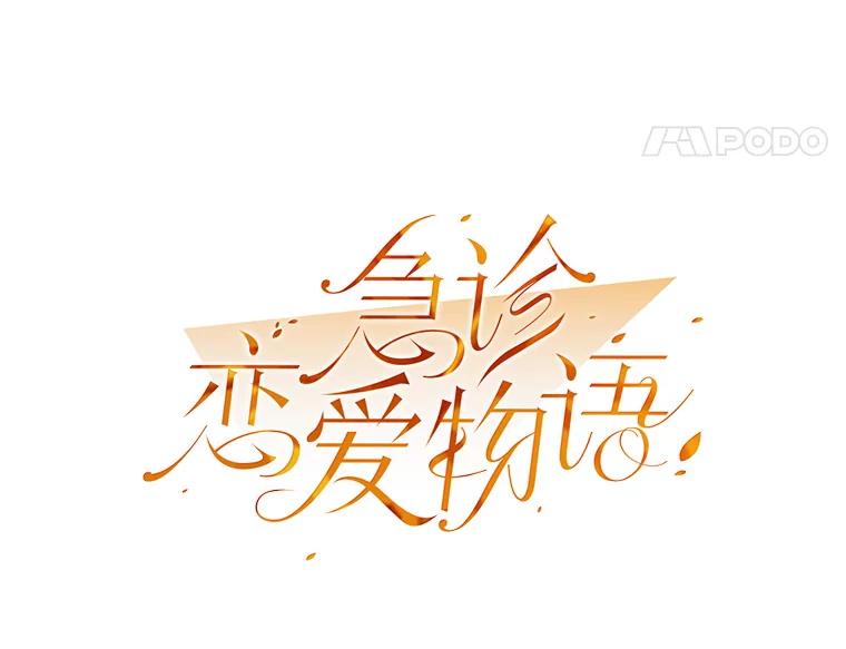 《急诊恋爱物语》32.你喜欢我吧？ 第26页