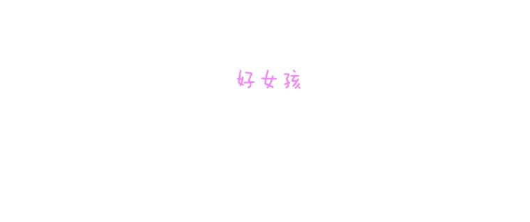 《青春之家》33.好女孩 第5页