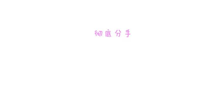 《青春之家》37.彻底分手 第11页