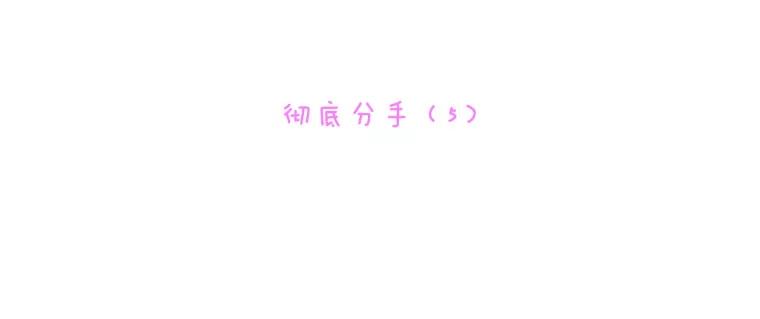 《青春之家》41.彻底分手5 第30页